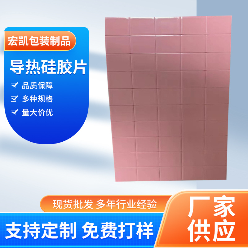 导热（rè）硅胶片（piàn） LED灯（dēng）绝缘片高导（dǎo）热硅胶片CPU散热矽胶片（piàn）导热硅胶垫片