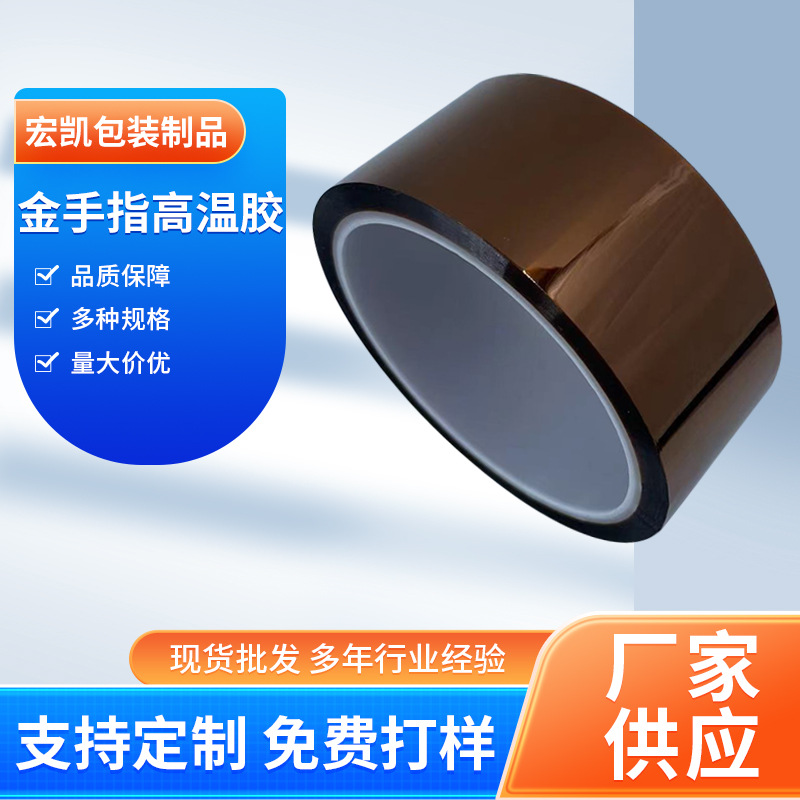 金手指高温胶带 聚酰亚胺高温胶带不残胶（jiāo）PI金手（shǒu）指耐高温（wēn）胶带优惠