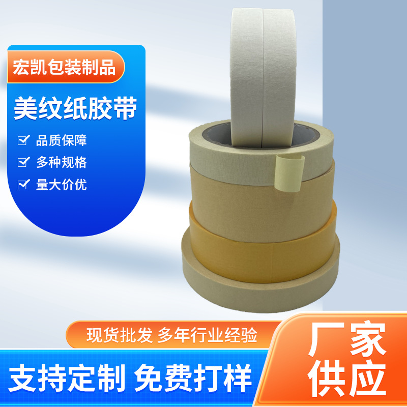 耐高温（wēn）美纹纸胶带 喷（pēn）漆遮蔽（bì）美纹胶厂家 高温（wēn）美纹胶带 耐高温胶带