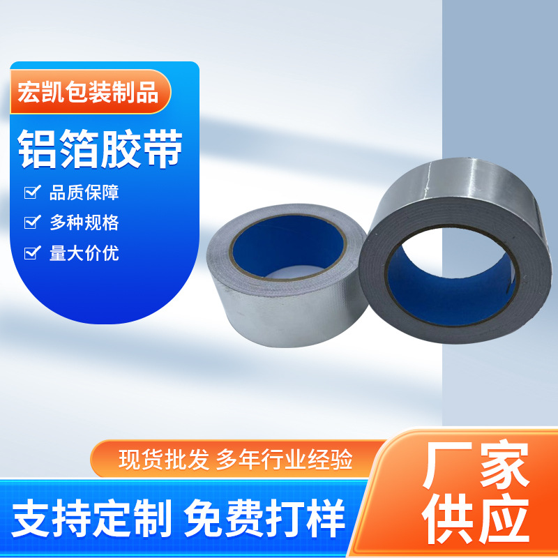 铝箔胶带 冰箱冷柜内（nèi）胆冷凝管冷（lěng）凝器绕管保温（wēn）耐热高（gāo）粘单双导铝箔