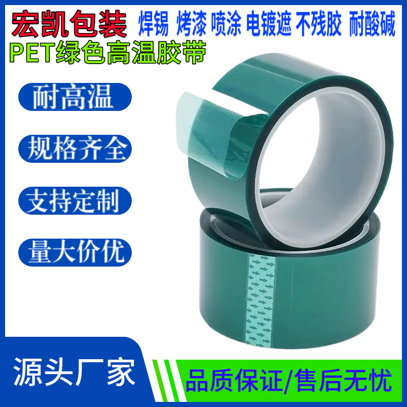 PET綠色（sè）高溫膠帶電鍍（dù）烤漆絕（jué）緣保護膜耐酸（suān）堿矽膠定製耐高溫綠膠帶